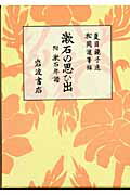 漱石の思ひ出第14刷改版