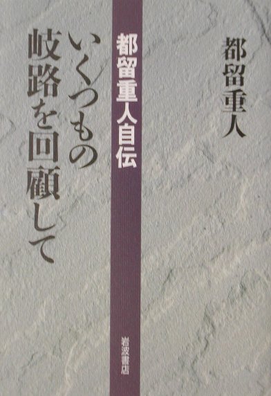 いくつもの岐路を回顧して