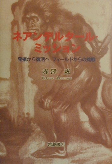 ネアンデルタ-ル・ミッション