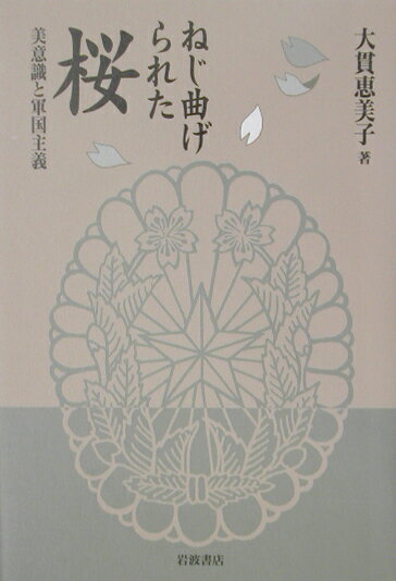 ねじ曲げられた桜