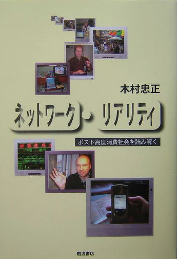 ネットワ-ク・リアリティ