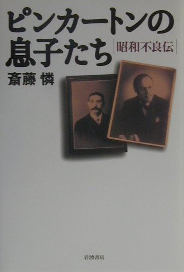 ピンカ-トンの息子たち