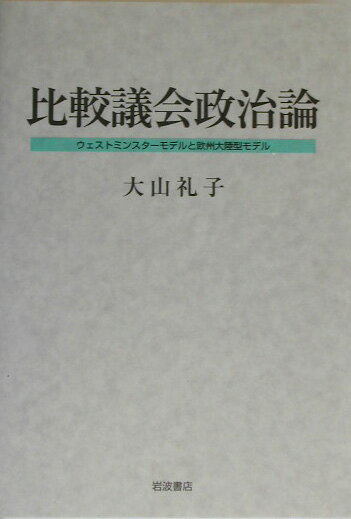 比較議会政治論