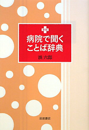 病院で聞くことば辞典