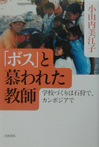 「ボス」と慕われた教師