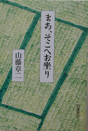 まあ、そこへお坐り