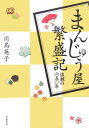 まんじゅう屋繁盛記 塩瀬の650年 [ 川島英子 ]