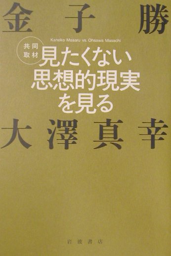 見たくない思想的現実を見る