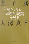 見たくない思想的現実を見る