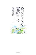 めぐりくる夏の日に