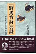 『野馬台詩』の謎
