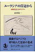 ユ-ラシアの岸辺から