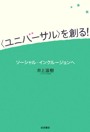 〈ユニバーサル〉を創る！ ソーシャル・インクルージョンへ [ 井上滋樹 ]