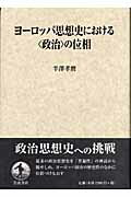 ヨーロッパ思想史における〈政治〉の位相 [ 半澤　孝麿 ]