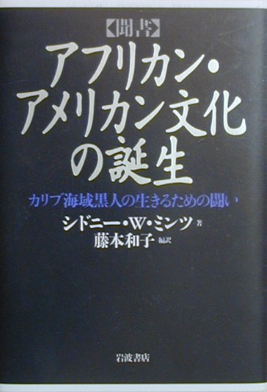 〈聞書〉アフリカン・アメリカン文化の誕生