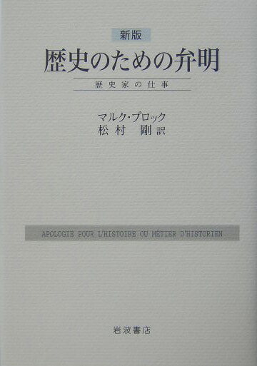 新版　歴史のための弁明