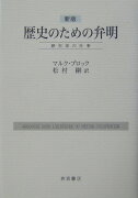 新版　歴史のための弁明