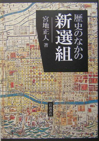 歴史のなかの新選組