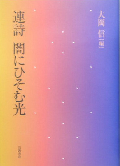 連詩　闇にひそむ光
