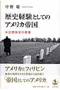 歴史経験としてのアメリカ帝国 米比関係史の群像 [ 中野聡 ]