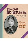 ローラの思い出アルバム