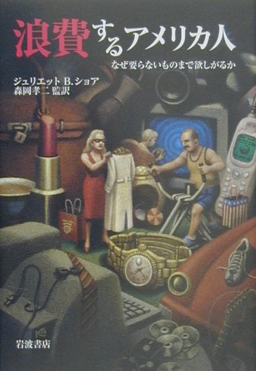 浪費するアメリカ人