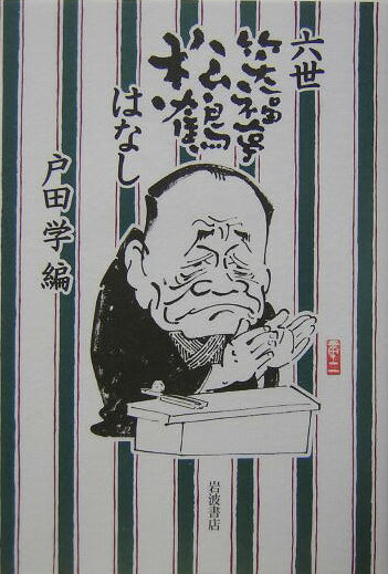 六世笑福亭松鶴はなし