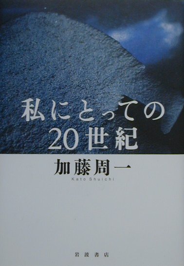 私にとっての20世紀