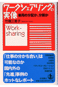 ワ-クシェアリングの実像