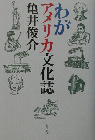 わがアメリカ文化誌