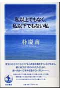 私以上でもなく、私以下でもない私