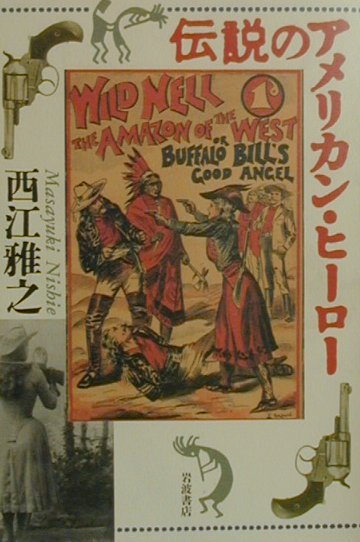 伝説のアメリカン・ヒ-ロ-