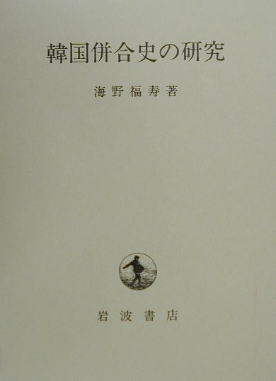 韓国併合史の研究