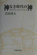 神なき時代の神