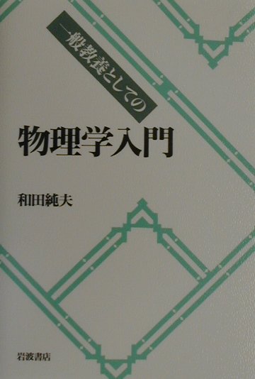一般教養としての物理学入門