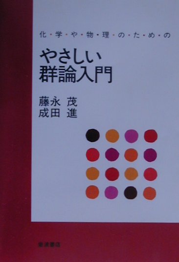 化学や物理のための　やさしい群論入門