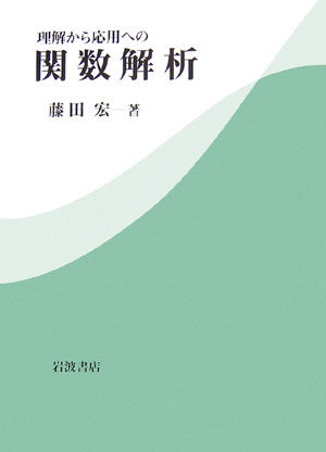 理解から応用への　関数解析