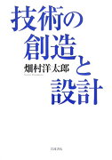 技術の創造と設計