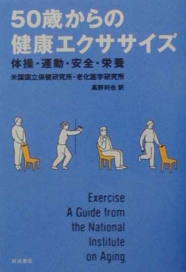 50歳からの健康エクササイズ