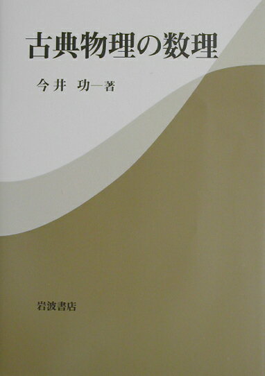 古典物理の数理