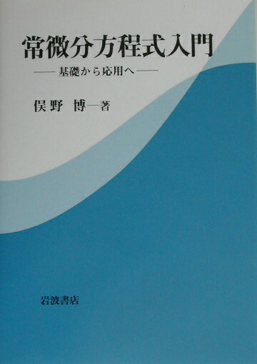 常微分方程式入門