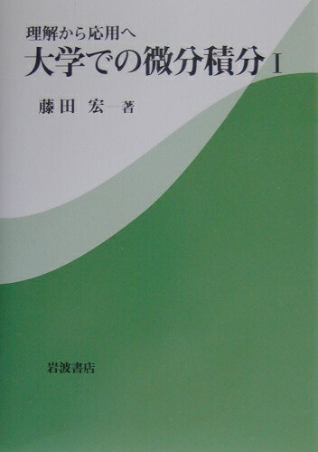 理解から応用へ　大学での微分積分I