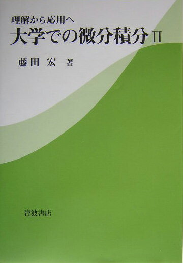 理解から応用へ　大学での微分積分II