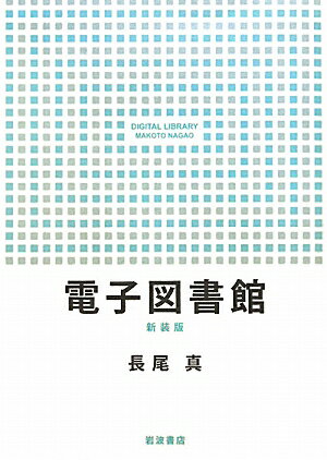 電子図書館 新装版