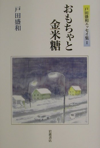 おもちゃと金米糖