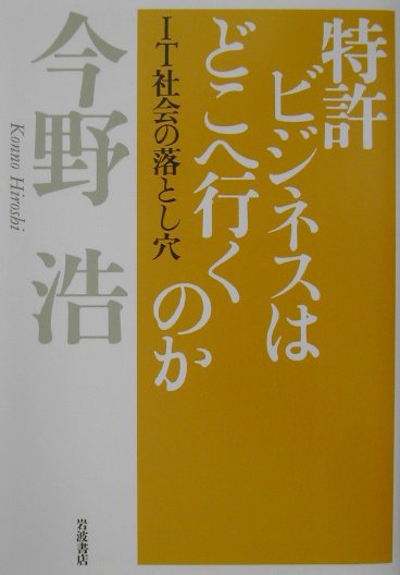 特許ビジネスはどこへ行くのか