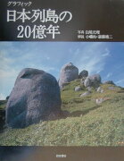 グラフィック日本列島の20億年