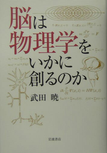 脳は物理学をいかに創るのか