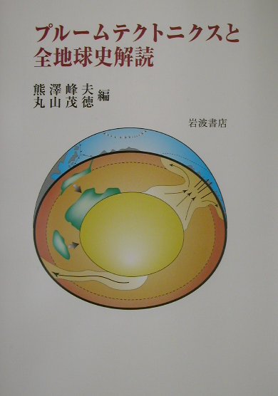 プルームテクトニクスと全地球史解読 [ 熊澤峰夫 ]