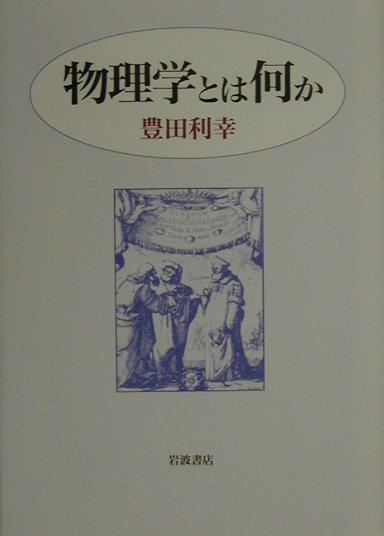 天上と地上を支配する法則を明らかにする物理学。それは一体いかなる人間の営みなのであろうか。本書はこの問に対して、主に一九世紀までの物理学を例にして、基本原理が誰によっていかにして見出され確実されてきたのかを具体的に見ることによって答えようとするものである。てこの原理、相対性原理についてのガリレオの卓抜した思考力、熱を物理学の体系に取り込んだカルノーの天才、物理学に統計的方法を導入したマクスウェルと彼に深い影響を与えたケトレーとの出会いをめぐる知られざる経緯には、誰しも新鮮な感動を覚えるに違いない。